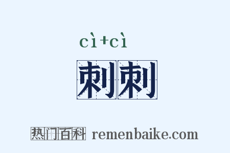 刺刺是什么意思的图片